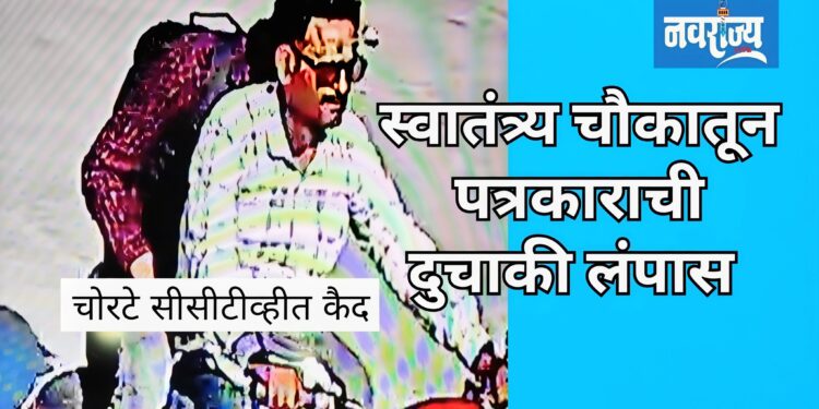 स्वातंत्र्य चौकातून पत्रकाराची दुचाकी लंपास