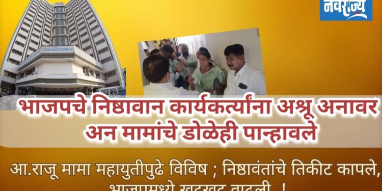 भाजपचे निष्ठावान कार्यकर्त्यांना अश्रू अनावर,अन मामांचे डोळेही पान्हावले