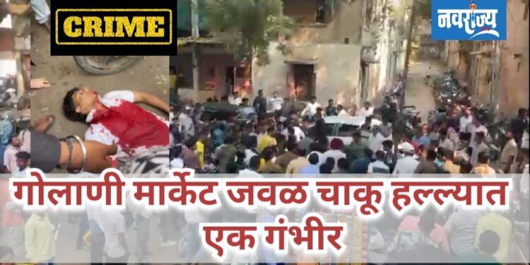 गोलाणी मार्केट मध्ये चाकू हल्ल्यात एक गंभीर.