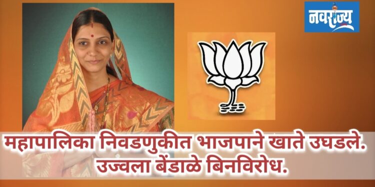 महानगरपालिकेच्या निवडणुकीत भाजपाने उघडले खाते