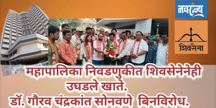 महापालिका निवडणुकीत शिवसेना डॉ. गौरव चंद्रकांत सोनवणे