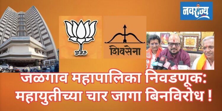जळगाव महापालिका निवडणूक: महायुतीच्या चार जागा बिनविरोध !