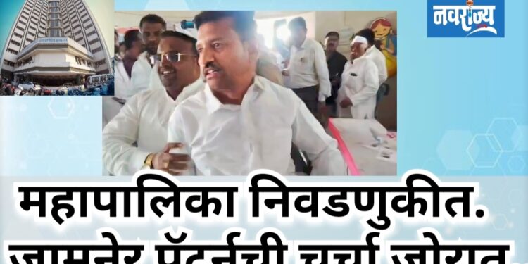 माघारीचा आज शेवटचा दिवस ; जामनेर पॅटर्नची चर्चा जोरात .