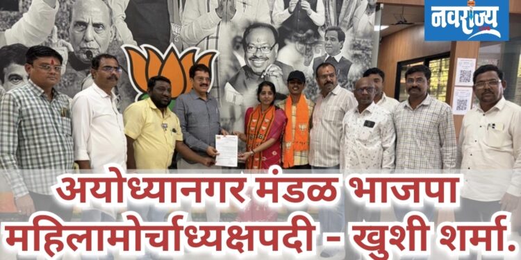 अयोध्यानगर मंडळ भाजपा महिलामोर्चाध्यक्षपदी – खुशी शर्मा.