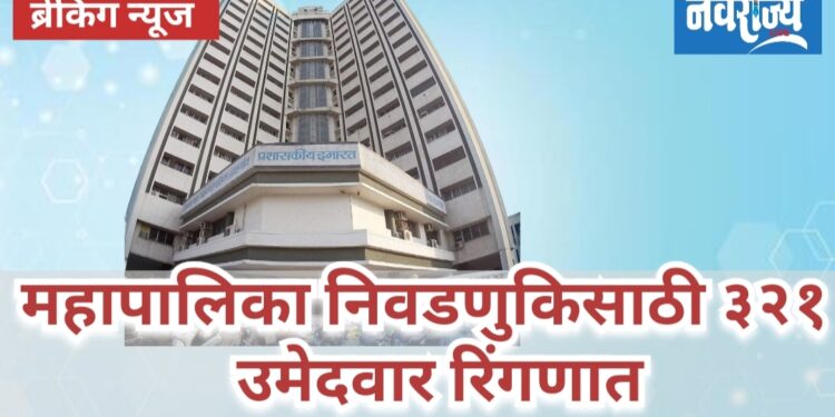 महापालिका निवडणुकीत ३२१ उमेदवार रिंगणात  