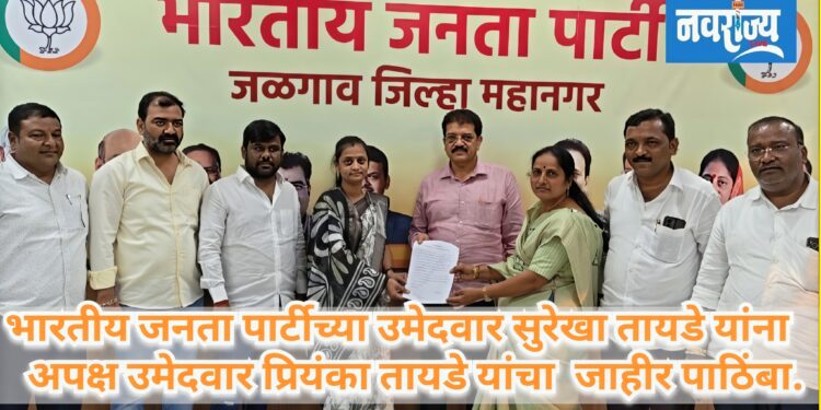 भारतीय जनता पार्टीच्या उमेदवार सुरेखा तायडे यांना अपक्ष उमेदवार प्रियंका तायडे यांचा जाहीर पाठिंबा.