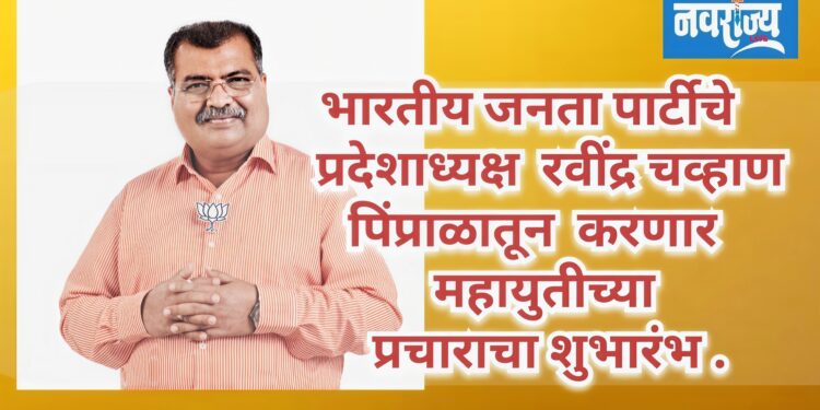 भाजपचे प्रदेशाध्यक्ष रवींद्र चव्हाण आज पिंप्राळ्यात