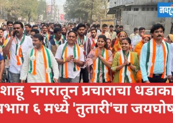 छत्रपती शाहू महाराज नगरातून प्रचाराचा धडाका सुरू