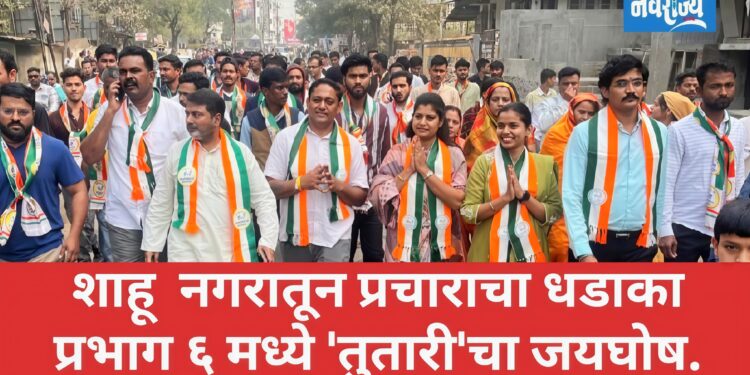 छत्रपती शाहू महाराज नगरातून प्रचाराचा धडाका सुरू