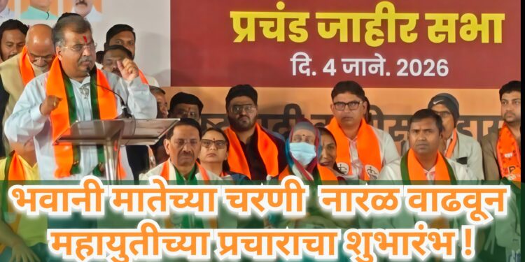 भवानी मातेच्या चरणी नारळ वाढवून महायुतीच्या प्रचाराचा शुभारंभ !