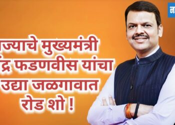 मुख्यमंत्री देवेंद्र फडणवीस यांचा उद्या रोड शो !