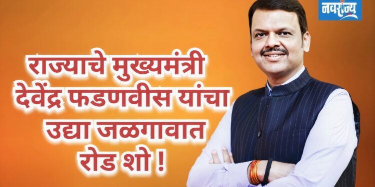 मुख्यमंत्री देवेंद्र फडणवीस यांचा उद्या रोड शो !