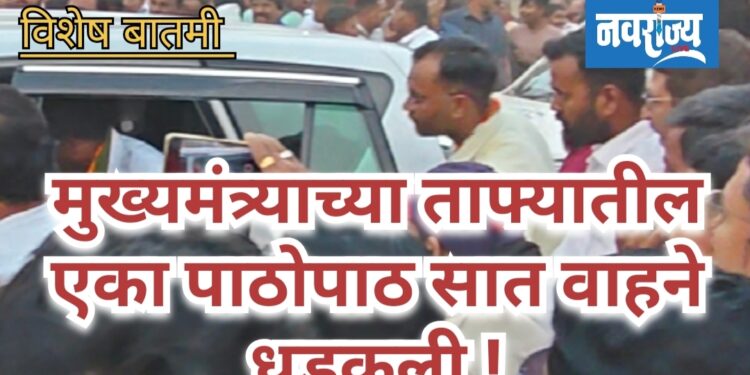 मुख्यमंत्र्याच्या ताफ्यातील एका पाठोपाठ सात वाहने धडकली!.