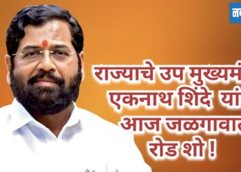 उपमुख्यमंत्री एकनाथ शिंदे यांचा आज रोड शो