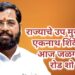 उपमुख्यमंत्री एकनाथ शिंदे यांचा आज रोड शो