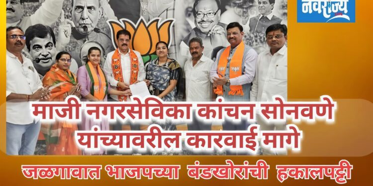 जळगावात भाजपच्या बंडखोरांची हकालपट्टी