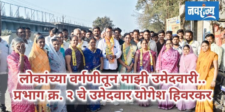 लोकांच्या वर्गणीतून माझी उमेदवारी…..