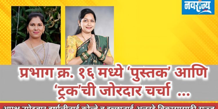 प्रभाग क्र. १६ मध्ये पुस्तक आणि ट्रकची जोरदार चर्चा ….