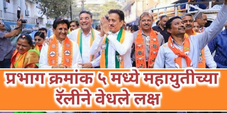 प्रभाग ५ मध्ये महायुतीच्या भव्य रॅलीने शहराचे लक्ष वेधले