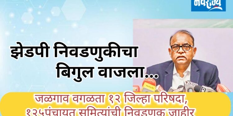 झेडपी निवडणुकीचा बिगुल वाजला…