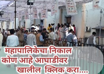 बघा कोण आहे आघाडीवर… अपडेट