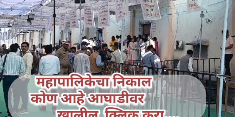 बघा कोण आहे आघाडीवर… अपडेट