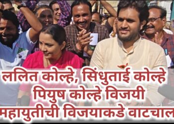 ललित कोल्हे पियुष कोल्हे  सिंधुताई कोल्हे विजयी