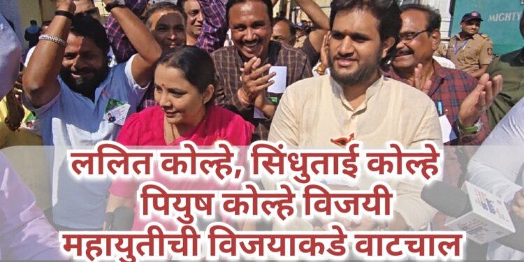 ललित कोल्हे पियुष कोल्हे  सिंधुताई कोल्हे विजयी