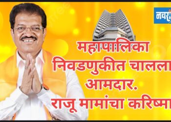 महापालिका निवडणुकीत चालला.. आमदार.राजू मामांचा करिष्मा…