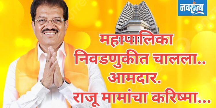 महापालिका निवडणुकीत चालला.. आमदार.राजू मामांचा करिष्मा…