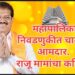 महापालिका निवडणुकीत चालला.. आमदार.राजू मामांचा करिष्मा…