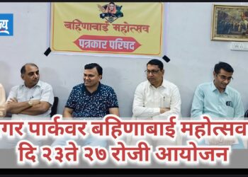 सागर पार्कवर बहिणाबाई महोत्सवाचे दि २३ते २७ रोजी आयोजन 