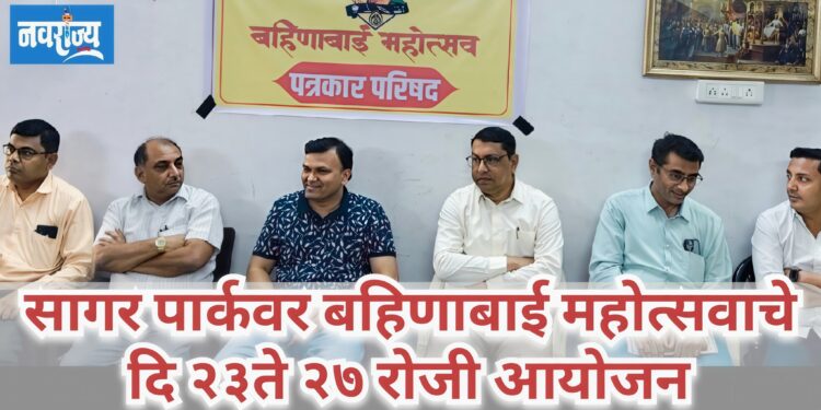 सागर पार्कवर बहिणाबाई महोत्सवाचे दि २३ते २७ रोजी आयोजन