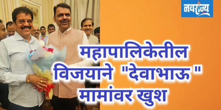 महापालिकेतील विजयाने देवाभाऊ मामांवर खुश