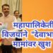 महापालिकेतील विजयाने देवाभाऊ मामांवर खुश