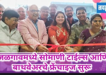 जळगावमध्ये सोमाणी टाईल्स आणि बाथवेअरचे फ्रेंचाइज सुरू