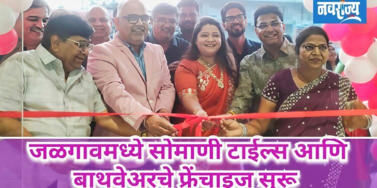 जळगावमध्ये सोमाणी टाईल्स आणि बाथवेअरचे फ्रेंचाइज सुरू