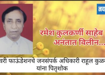 रमेश कुलकर्णी साहेबअनंतात विलीन…..