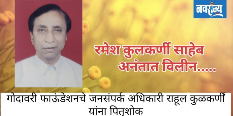 रमेश कुलकर्णी साहेबअनंतात विलीन…..