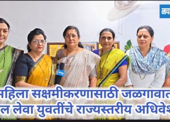 महिला सक्षमीकरणासाठी जळगावात सकल लेवा युवतींचे राज्यस्तरीय अधिवेशन