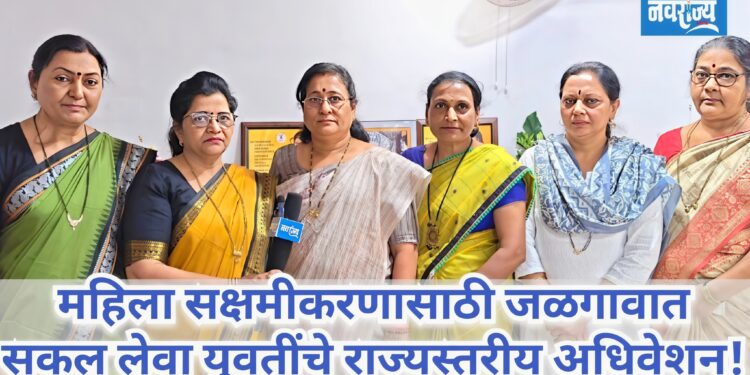 महिला सक्षमीकरणासाठी जळगावात सकल लेवा युवतींचे राज्यस्तरीय अधिवेशन