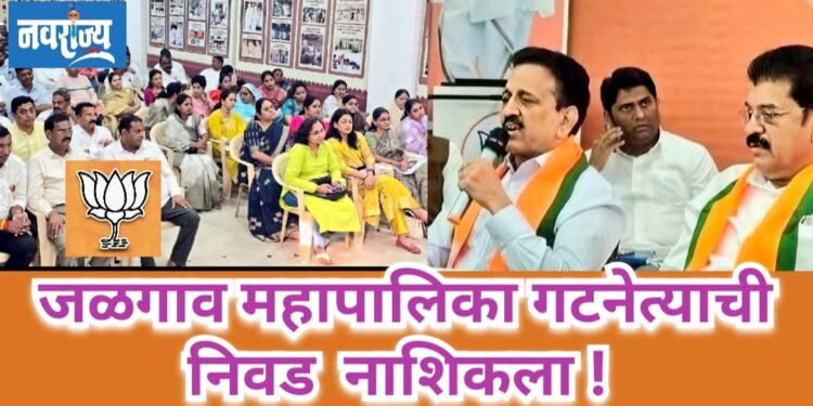 जळगाव महापालिकेच्या गटनेतेची निवड नाशिकला!