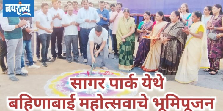 सागर पार्कवर बहिणाबाई महोत्सवाचे भूमिपूजन