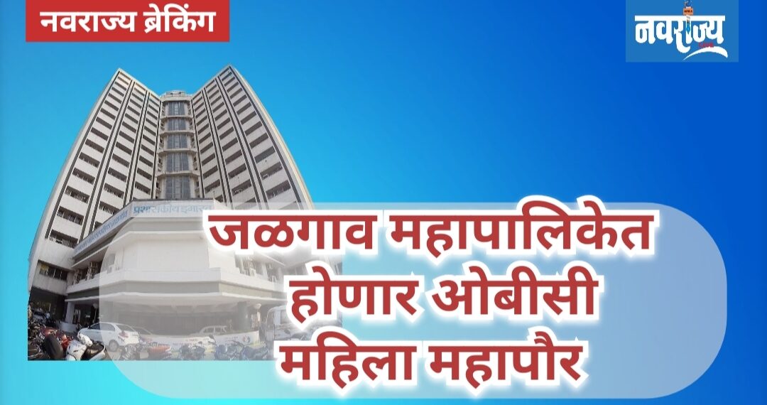 जळगाव महापालिकेत महिला ओबीसी महापौर होणार