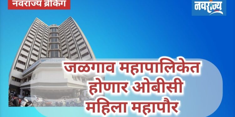 जळगाव महापालिकेत महिला ओबीसी महापौर होणार