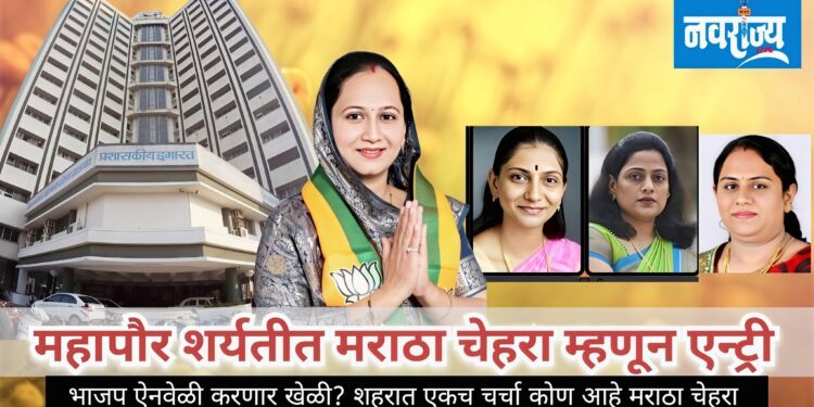 महापौर शर्यतीत मराठा चेहऱ्याची एन्ट्री