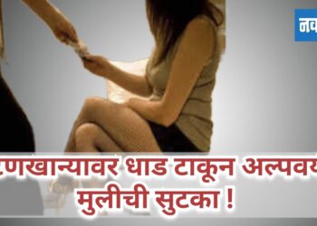 कुंटणखान्यावर धाड टाकून अल्पवयीन मुलीची सुटका ! 