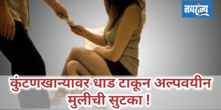 कुंटणखान्यावर धाड टाकून अल्पवयीन मुलीची सुटका !