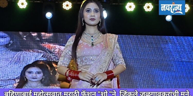 मराठी फॅशन “शो “ने जिंकले जळगावकरांची मने .