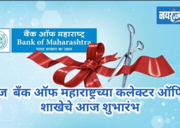 बँक ऑफ महाराष्ट्रच्या कलेक्टर ऑफिस शाखेचे आज शुभारंभ!
